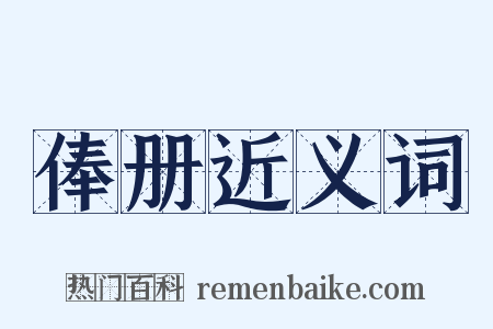俸册近义词是什么意思的图片